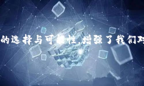 郵政數字貨幣錢(qián)包是什么？

郵政數字貨幣錢(qián)包是一種新的金融工具，旨在為用戶(hù)提供一種方便、安全的方式來(lái)存儲、管理和交易數字貨幣。隨著(zhù)數字經(jīng)濟的蓬勃發(fā)展，越來(lái)越多的人開(kāi)始關(guān)注和參與數字貨幣的投資、消費和交易，而郵政數字貨幣錢(qián)包正是在這一背景下應運而生。它不僅能為用戶(hù)提供安全、便捷的數字貨幣管理服務(wù)，也能夠通過(guò)郵政系統的廣泛覆蓋，幫助更多的人參與到數字經(jīng)濟的時(shí)代浪潮中。

郵政數字貨幣錢(qián)包的基本概念

郵政數字貨幣錢(qián)包是一種專(zhuān)門(mén)用于持有和管理數字貨幣的電子錢(qián)包，類(lèi)似于我們日常使用的銀行賬戶(hù)，但卻具有更高的靈活性和開(kāi)放性。用戶(hù)可以通過(guò)手機應用或網(wǎng)頁(yè)平臺，隨時(shí)隨地對其數字資產(chǎn)進(jìn)行管理。這種錢(qián)包主要支持存儲各種類(lèi)型的數字貨幣，如比特幣、以太坊以及未來(lái)可能出現的其他新興數字貨幣。與此同時(shí)，這種錢(qián)包通常與郵政系統相結合，為用戶(hù)提供額外的安全性和便利性，多么令人振奮??！

郵政數字貨幣錢(qián)包的功能特性

郵政數字貨幣錢(qián)包不僅僅是一個(gè)簡(jiǎn)單的數字資產(chǎn)存儲工具，它還具備多種實(shí)用功能，讓用戶(hù)盡享數字貨幣帶來(lái)的便利。首先，用戶(hù)通過(guò)郵政數字貨幣錢(qián)包，可以方便地進(jìn)行幣的轉賬和交易。無(wú)論是好友之間的小額轉賬，還是商家與消費者之間的交易，都能輕松完成，簡(jiǎn)化了傳統金融系統的復雜性。

其次，郵政數字貨幣錢(qián)包通常支持多種支付方式，包括掃碼支付、NFC支付等。這使得用戶(hù)在日常消費中，可以輕松地使用數字貨幣進(jìn)行支付，降低了現金攜帶的風(fēng)險，提升了購物的樂(lè )趣。然而，這一便捷卻又蘊含著(zhù)一定的風(fēng)險，用戶(hù)在使用時(shí)仍需保持警惕，以保護個(gè)人財產(chǎn)安全。

此外，郵政數字貨幣錢(qián)包的數據庫機制確保了用戶(hù)數據的安全性，采用高標準的加密技術(shù)，用戶(hù)的資金和個(gè)人信息都能得到有效保護。作為擁有廣泛用戶(hù)基礎的郵政系統，其信譽(yù)與保障也使用戶(hù)在使用時(shí)更為安心。

郵政數字貨幣錢(qián)包的優(yōu)勢

郵政數字貨幣錢(qián)包的崛起，給用戶(hù)帶來(lái)了許多顯著(zhù)的優(yōu)勢。首先，郵政網(wǎng)絡(luò )的廣泛覆蓋使得這款錢(qián)包能夠更好地服務(wù)于偏遠地區的用戶(hù)。許多居民可能因為缺乏銀行服務(wù)而無(wú)法方便地參與數字經(jīng)濟，而郵政系統正好可以通過(guò)其遍布全國的網(wǎng)絡(luò )，幫助他們輕松開(kāi)通數字貨幣錢(qián)包，讓每個(gè)人都能享受到數字貨幣的便利！

其次，郵政數字貨幣錢(qián)包在安全性上也獨具優(yōu)勢。郵政系統在財務(wù)管理和用戶(hù)信息保護方面積累了豐富的經(jīng)驗，其安全防護措施相對成熟，使得用戶(hù)在使用過(guò)程中能夠避免許多常見(jiàn)的安全隱患。同時(shí)，郵政系統的背景也為用戶(hù)提供了更多的信任度，簡(jiǎn)化了許多繁瑣的開(kāi)發(fā)手續。

郵政數字貨幣錢(qián)包的未來(lái)展望

隨著(zhù)技術(shù)的不斷進(jìn)步與經(jīng)濟模式的不斷演變，郵政數字貨幣錢(qián)包未來(lái)的發(fā)展潛力十分廣闊。銀行及其他金融機構正積極探索數字經(jīng)濟的各種可能性，而郵政數字貨幣錢(qián)包作為一個(gè)新興、創(chuàng  )新的產(chǎn)品，有望在未來(lái)金融體系中占據一席之地。通過(guò)持續的技術(shù)創(chuàng  )新與服務(wù)，郵政數字貨幣錢(qián)包將極大地提升用戶(hù)體驗，讓更多的人加入到數字貨幣的使用范圍內，為普通用戶(hù)打開(kāi)更廣闊的金融世界！

在此背景下，我們也應意識到數字貨幣的發(fā)展依然面臨許多挑戰，包括政策法規的制定、市場(chǎng)環(huán)境的變化等。郵政系統需要密切關(guān)注這些變化，及時(shí)調整策略，以應對未來(lái)可能出現的各種困難。在技術(shù)手段不斷創(chuàng  )新的同時(shí)，建立起完善的用戶(hù)反饋機制，才能更好地滿(mǎn)足用戶(hù)的需求，實(shí)現郵政數字貨幣錢(qián)包的可持續發(fā)展！

結語(yǔ)

總而言之，郵政數字貨幣錢(qián)包的存在，不僅僅是一個(gè)簡(jiǎn)單的金融工具，它更是數字經(jīng)濟時(shí)代下，每個(gè)人都能擁有的小小“銀行”。這款產(chǎn)品的問(wèn)世無(wú)疑是一次顛覆性的創(chuàng  )新，它為用戶(hù)提供了更多的選擇與可能性，增強了我們對未來(lái)金融生活的美好期待。未來(lái)的金融世界，定將充滿(mǎn)了新的機遇與挑戰，而郵政數字貨幣錢(qián)包將成為其中的一道亮麗風(fēng)景線(xiàn)！

讓我們共同期待，郵政數字貨幣錢(qián)包能夠在不久的將來(lái)，幫助更多的人享受到數字貨幣帶來(lái)的便捷與樂(lè )趣，推動(dòng)社會(huì )經(jīng)濟的不斷進(jìn)步！