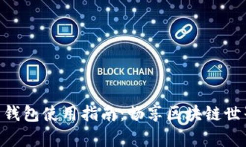 MetaMask安卓錢(qián)包使用指南:暢享區塊鏈世界的便捷與安全