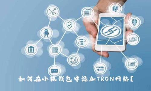 如何在小狐錢(qián)包中添加TRON網(wǎng)絡(luò )？