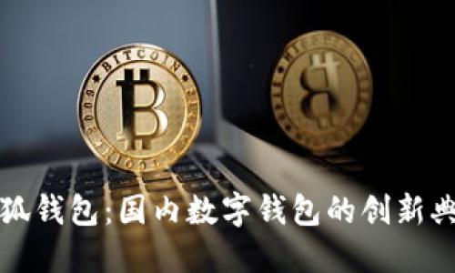 小狐錢(qián)包:國內數字錢(qián)包的創(chuàng  )新典范