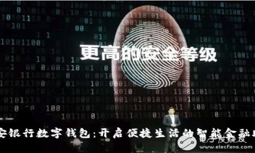 平安銀行數字錢(qián)包:開(kāi)啟便捷生活的智能金融助手
