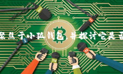 小狐錢(qián)包：支持OEC嗎？探討數字貨幣的未來(lái)趨勢

在數字貨幣的世界中，錢(qián)包的選擇是至關(guān)重要的。尤其是在當今這個(gè)豐富多彩、充滿(mǎn)機遇和挑戰的市場(chǎng)中，如何找到一個(gè)既安全又多功能的錢(qián)包，顯得尤為關(guān)鍵。今天我們將聚焦于小狐錢(qián)包，并探討它是否支持OEC（Open Ethereum Chain）這一熱門(mén)數字貨幣。此外，我們還將深入看看數字錢(qián)包的特點(diǎn)，以及在未來(lái)的發(fā)展趨勢中，這樣的選擇將如何影響我們的數字資產(chǎn)管理。

小狐錢(qián)包是否支持OEC？