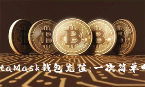 如何為MetaMask錢(qián)包充值:一次簡(jiǎn)單明了的指南