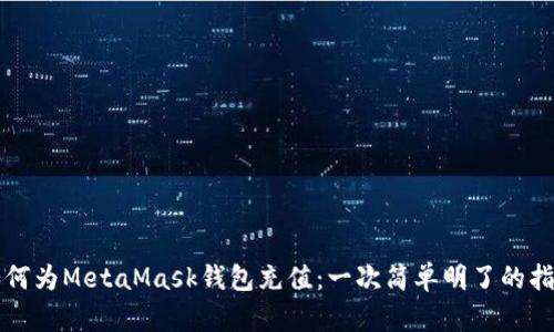如何為MetaMask錢(qián)包充值:一次簡(jiǎn)單明了的指南