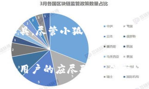 小狐錢(qián)包正規嗎?可信度分析與用戶(hù)體驗分享

小狐錢(qián)包,安全性,用戶(hù)體驗/guanjianci

引言
在數字貨幣迅速發(fā)展的今天，各類(lèi)錢(qián)包也應運而生，各種聲稱(chēng)安全可靠的項目層出不窮。在這種環(huán)境下，用戶(hù)對錢(qián)包的選擇充滿(mǎn)了疑問(wèn)與顧慮。今天，我們就來(lái)深入探討一個(gè)名為“小狐錢(qián)包”的數字貨幣錢(qián)包，它是否真如宣傳所言那樣安全可靠，值得用戶(hù)信賴(lài)呢？

小狐錢(qián)包的背景與發(fā)展
小狐錢(qián)包成立于某年某月，隨著(zhù)區塊鏈技術(shù)的普及與應用，其市場(chǎng)需求驟然攀升。作為一個(gè)致力于提供安全、便捷的數字資產(chǎn)管理平臺，小狐錢(qián)包聲稱(chēng)可以幫助用戶(hù)輕松管理多種數字貨幣，包括比特幣、以太坊、萊特幣等主流貨幣。此外，小狐錢(qián)包還具備快速交易、實(shí)時(shí)監控資產(chǎn)、保證資產(chǎn)安全等多種功能，這些都使得它吸引了大量用戶(hù)的關(guān)注。

小狐錢(qián)包的安全性
在挑選數字錢(qián)包時(shí)，安全性是用戶(hù)最為關(guān)注的問(wèn)題之一。小狐錢(qián)包聲稱(chēng)采用了先進(jìn)的加密技術(shù)，保障用戶(hù)的資產(chǎn)安全。通過(guò)雙重身份驗證、冷存儲等方式來(lái)維護用戶(hù)的數字資產(chǎn)，這些做法在一定程度上提升了其安全性。然而，光有技術(shù)保障并不代表就可以完全消除用戶(hù)的顧慮，尤其是在過(guò)去的數字貨幣領(lǐng)域中，安全漏洞、黑客攻擊屢見(jiàn)不鮮。

用戶(hù)的真實(shí)反饋
用戶(hù)口碑是檢驗一個(gè)產(chǎn)品是否值得信賴(lài)的重要標準。小狐錢(qián)包在各大社交媒體和論壇上的評價(jià)褒貶不一。一部分用戶(hù)表示，“使用小狐錢(qián)包幾個(gè)月以來(lái)，感覺(jué)操作流暢，出入金都很及時(shí)，真是讓我省心多了?！倍硪恍┯脩?hù)則提出了質(zhì)疑：“在某次交易中，我的錢(qián)竟然延遲了很久，這讓我有些不安?！边@些反饋顯然反映了用戶(hù)對其服務(wù)的不同看法。

小狐錢(qián)包的功能與便捷性
小狐錢(qián)包除了注重安全性之外，它的功能設計也表現出了相當的用心。用戶(hù)可以通過(guò)簡(jiǎn)單的操作，輕松完成數字貨幣的轉賬、收款，乃至交易。多種語(yǔ)言的支持也讓不同國家的用戶(hù)能夠無(wú)障礙使用這個(gè)平臺。此外，小狐錢(qián)包還推出了便捷的移動(dòng)端應用，令用戶(hù)在移動(dòng)中也能隨時(shí)隨地管理自己的資產(chǎn)，確實(shí)體現了現代數字錢(qián)包所要求的便捷性！

用戶(hù)隱私與信息安全問(wèn)題
隱私問(wèn)題同樣是人們在使用數字錢(qián)包時(shí)十分關(guān)注的一部分。小狐錢(qián)包承諾不收集用戶(hù)的個(gè)人信息，并且所有交易數據都進(jìn)行了加密處理。這一點(diǎn)對于注重隱私保護的用戶(hù)而言，是一項重要的考慮因素。不過(guò)，在信息透明化日益增強的環(huán)境下，用戶(hù)還是難免會(huì )對個(gè)人數據的安全性產(chǎn)生疑慮——究竟小狐錢(qián)包如何保證這些承諾的落實(shí)呢？

總結與建議
整體而言，小狐錢(qián)包在安全性、便捷性、用戶(hù)體驗等方面都有其獨特的優(yōu)勢。然而，用戶(hù)在選擇數字錢(qián)包時(shí)，還是應綜合考慮自身的需求與錢(qián)包的實(shí)際表現，不能盲目跟風(fēng)或一味依賴(lài)評價(jià)。因此，建議在使用小狐錢(qián)包之前，用戶(hù)不妨先進(jìn)行一些小額的交易和測試，以確保在后續大額交易中的安全與便利！

最后的建議
無(wú)論選擇哪個(gè)數字錢(qián)包，保持警惕與理智的態(tài)度是非常重要的！數字貨幣市場(chǎng)瞬息萬(wàn)變，而數字錢(qián)包作為用戶(hù)與數字資產(chǎn)之間的橋梁，必須選擇最適合自己的工具。盡管小狐錢(qián)包似乎提供了良好的服務(wù)與體驗，希望所有用戶(hù)都能找到適合自己的數字錢(qián)包，安全、方便地管理自己的資產(chǎn)，真正享受到科技帶來(lái)的便利！

結語(yǔ)
希望以上的信息能夠幫助到正在猶豫是否使用小狐錢(qián)包的你，明白自己所處的環(huán)境與可能面臨的風(fēng)險。在這個(gè)快速發(fā)展的數字時(shí)代，做出明智的選擇，才是每個(gè)用戶(hù)的應盡職責。保護好自己的資產(chǎn)，讓我們共同迎接一個(gè)充滿(mǎn)機遇的未來(lái)！多么令人振奮！