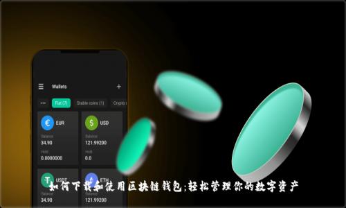 如何下載和使用區塊鏈錢(qián)包:輕松管理你的數字資產(chǎn)