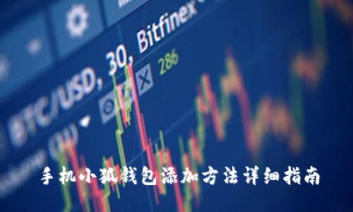 手機小狐錢(qián)包添加方法詳細指南