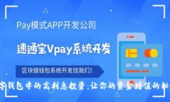 數字錢(qián)包中的高利息投資：讓你的資金增值的秘