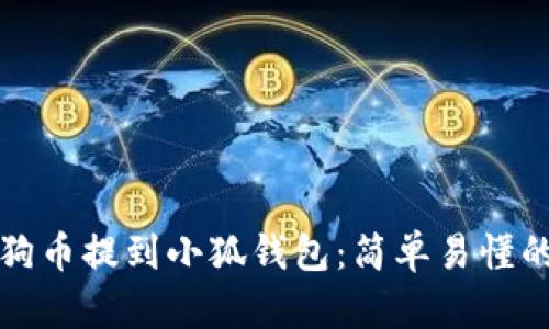 如何將狗狗幣提到小狐錢(qián)包:簡(jiǎn)單易懂的操作指南