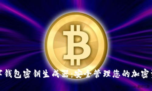 數字錢(qián)包密鑰生成器:安全管理您的加密資產(chǎn)