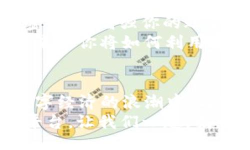 bijiao/bijiao

Token.im, 錢(qián)包, 狐貍/guanjianci

引言：數字資產(chǎn)的新時(shí)代
在這個(gè)信息爆炸的時(shí)代，數字貨幣正以驚人的速度改變著(zhù)我們的生活。這不僅僅是投資的機會(huì )，更是一種全新的價(jià)值觀(guān)。隨著(zhù)越來(lái)越多的人開(kāi)始關(guān)注和參與數字資產(chǎn)的交易，各種數字錢(qián)包應運而生，為我們提供了方便快捷的服務(wù)。在這其中，Token.im錢(qián)包憑借其獨特的優(yōu)勢，逐漸成為了許多人首選的錢(qián)包之一！

Token.im錢(qián)包的亮麗外表
首先，一個(gè)錢(qián)包的外觀(guān)和操作界面往往能直接影響到用戶(hù)的第一印象。Token.im錢(qián)包采用了現代化的設計風(fēng)格，界面簡(jiǎn)潔、直觀(guān)，十分符合年輕一代的審美標準！在這款錢(qián)包中，用戶(hù)可以輕松找到所需的功能，沒(méi)有繁雜的操作步驟，這樣的設計大大降低了新手用戶(hù)的學(xué)習成本。
在功能上，Token.im錢(qián)包支持多種數字資產(chǎn)的管理，這些資產(chǎn)包括但不限于主流的比特幣、以太坊以及各種ERC20代幣。而且，它也支持跨鏈交易，用戶(hù)可以方便地在不同的平臺之間進(jìn)行轉賬，這真是太方便了！

安全性：保護你的數字財富
安全性是往往是用戶(hù)在選擇數字錢(qián)包時(shí)最為關(guān)注的一個(gè)點(diǎn)。Token.im錢(qián)包在這方面也不遺余力。借助先進(jìn)的加密技術(shù)和多重身份驗證機制，Token.im錢(qián)包為用戶(hù)的資產(chǎn)提供了堅實(shí)的安全保障。想象一下，你辛辛苦苦賺了一些數字資產(chǎn)，卻因為錢(qián)包的安全漏洞而失去，那種痛苦是難以言表的！
但在Token.im錢(qián)包，你可以高枕無(wú)憂(yōu)。它不僅采用了AES-256等高強度加密方式來(lái)保護用戶(hù)數據，還引入了冷錢(qián)包技術(shù)，大幅降低了被黑客攻擊的可能性！多么令人振奮！

功能豐富：不僅僅是存儲
Token.im錢(qián)包的魅力不僅體現在其簡(jiǎn)單的資金存儲上，更在于它豐富的功能。比如，錢(qián)包內置的DApp瀏覽器，讓用戶(hù)可以直接在錢(qián)包內訪(fǎng)問(wèn)各種去中心化應用（DApp），如去中心化交易所、游戲和金融服務(wù)等，這種流暢的體驗讓人愛(ài)不釋手！
此外，Token.im錢(qián)包還提供了交易記錄、資產(chǎn)管理、和實(shí)時(shí)行情查詢(xún)等功能，用戶(hù)可以隨時(shí)隨地掌握自己的資產(chǎn)狀況和市場(chǎng)動(dòng)態(tài)。這種信息的透明性，不僅增強了用戶(hù)的投資決策能力，也提升了他們參與市場(chǎng)的信心。

社區的力量：讓你不再孤單
數字資產(chǎn)世界的魅力，還在于其龐大的社區支持。而Token.im錢(qián)包也有著(zhù)活躍的用戶(hù)社區，用戶(hù)不僅可以在這里交流使用心得，還可以獲得有關(guān)數字貨幣及市場(chǎng)的最新資訊！這種人與人之間的連接，不僅能夠提供幫助，更使得每一個(gè)用戶(hù)都能在這個(gè)充滿(mǎn)機遇的市場(chǎng)中找到歸屬感！
想象一下，你在這個(gè)蓬勃發(fā)展的數字經(jīng)濟環(huán)境中，結交志同道合的朋友，分享彼此的投資經(jīng)驗，那是多么令人興奮的體驗??！

如何開(kāi)始使用Token.im錢(qián)包
如果你決定試試Token.im錢(qián)包，首先需要下載其APP并進(jìn)行注冊。注冊流程簡(jiǎn)單明了，按照提示一步步完成即可！接下來(lái)，你需要設置一個(gè)復雜的密碼，以增強你的賬戶(hù)安全。記住，密碼是不容小覷的，它是你財富的第一道防線(xiàn)！
注冊成功后，你就可以開(kāi)始充值和購買(mǎi)數字資產(chǎn)了！在這里，你只需將你的法幣轉換成數字資產(chǎn)，便可以兜里揣著(zhù)虛擬的“金子”出行了。想想看，未來(lái)的你將如何利用這些財富來(lái)實(shí)現自己的夢(mèng)想，是多么令人期待！

結論：與Token.im錢(qián)包一起探索未來(lái)
Token.im錢(qián)包無(wú)疑是數字資產(chǎn)管理領(lǐng)域的一顆明星，它憑借出色的安全性、豐富的功能和良好的用戶(hù)體驗贏(yíng)得了越來(lái)越多用戶(hù)的青睞。在這個(gè)數字經(jīng)濟的浪潮中，與Token.im錢(qián)包一起，你將能夠盡情探索、自由交易，繪制出屬于自己的財富藍圖！
未來(lái)的數字金融世界，將會(huì )有什么樣的驚喜等待著(zhù)我們呢？無(wú)論是新手還是資深的投資者，Token.im錢(qián)包都能為你提供一個(gè)安全、高效和便捷的平臺。讓我們一起，揭開(kāi)數字資產(chǎn)的神秘面紗，去迎接那美好的未來(lái)吧！