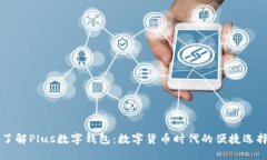 了解Plus數字錢(qián)包：數字貨