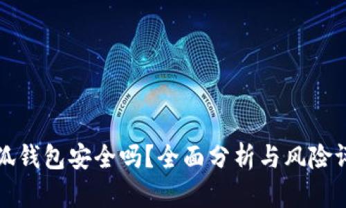 小狐錢(qián)包安全嗎？全面分析與風(fēng)險評估