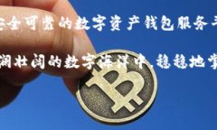 數字資產(chǎn)錢(qián)包服務(wù)平臺軟