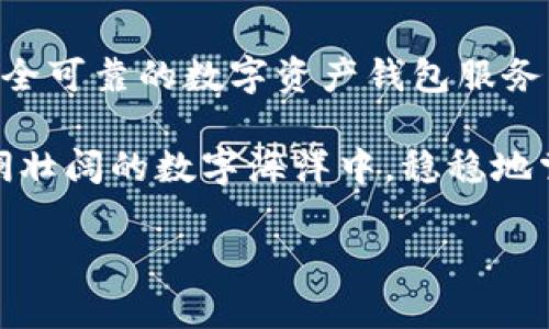 數字資產(chǎn)錢(qián)包服務(wù)平臺軟件：安全管理您的數字財富

數字資產(chǎn), 錢(qián)包軟件, 區塊鏈/guanjianci

數字資產(chǎn)：未來(lái)財富的新形式

隨著(zhù)區塊鏈技術(shù)的不斷發(fā)展，數字資產(chǎn)逐漸步入了我們日常生活的方方面面。無(wú)論是比特幣、以太坊，還是其他種類(lèi)的加密貨幣，數字資產(chǎn)都以它獨特的方式改變了我們對財富的理解和管理。多么令人振奮！

與此同時(shí)，數字資產(chǎn)的流行也使得我們對存儲和管理這些資產(chǎn)的需求日益增長(cháng)。在這樣的背景下，數字資產(chǎn)錢(qián)包服務(wù)平臺軟件應運而生，成為了人們管理數字財富的重要工具。

什么是數字資產(chǎn)錢(qián)包服務(wù)平臺軟件？

數字資產(chǎn)錢(qián)包服務(wù)平臺軟件是一種專(zhuān)門(mén)設計用于存儲、管理和交易數字資產(chǎn)的應用程序。就像我們使用銀行賬戶(hù)來(lái)管理傳統貨幣一樣，數字資產(chǎn)錢(qián)包允許用戶(hù)安全地存放他們的加密貨幣，并且提供了交易、轉賬和獲取實(shí)時(shí)市場(chǎng)信息等功能。

這類(lèi)軟件可以分為熱錢(qián)包和冷錢(qián)包。熱錢(qián)包連接互聯(lián)網(wǎng)，可以方便地進(jìn)行交易，而冷錢(qián)包則不連接互聯(lián)網(wǎng)，更加安全，適合長(cháng)期存儲大額資產(chǎn)。選擇適合自己的錢(qián)包類(lèi)型，可以幫助用戶(hù)更好地保護和管理他們的數字資產(chǎn)。

數字資產(chǎn)錢(qián)包的核心功能

數字資產(chǎn)錢(qián)包服務(wù)平臺軟件一般具備以下幾個(gè)核心功能：

h41. 安全性/h4

安全性是數字資產(chǎn)錢(qián)包最重要的指標之一。一個(gè)優(yōu)秀的錢(qián)包軟件會(huì )采用多重加密技術(shù)、動(dòng)態(tài)身份驗證等措施，保障用戶(hù)的資產(chǎn)不受黑客攻擊和其他網(wǎng)絡(luò )威脅。

h42. 用戶(hù)友好的界面/h4

對于大多數用戶(hù)來(lái)說(shuō)，操作簡(jiǎn)便性至關(guān)重要。直觀(guān)的界面設計能夠大大降低用戶(hù)的學(xué)習曲線(xiàn)，讓新手用戶(hù)也能夠迅速上手，輕松管理自己的數字資產(chǎn)。

h43. 多幣種支持/h4

隨著(zhù)各種數字貨幣的出現，一個(gè)優(yōu)秀的錢(qián)包必須支持多種數字資產(chǎn)，以滿(mǎn)足用戶(hù)的不同需求。從比特幣到穩定幣，再到各類(lèi)代幣，多幣種支持使用戶(hù)能夠在一個(gè)平臺上進(jìn)行資產(chǎn)管理，省去了頻繁切換錢(qián)包的麻煩。

h44. 交易功能/h4

除了存儲資產(chǎn)外，便捷的交易功能也是錢(qián)包軟件的關(guān)鍵。用戶(hù)可以通過(guò)錢(qián)包直接進(jìn)行買(mǎi)賣(mài)、轉賬等操作，大大提升了資產(chǎn)的流動(dòng)性。

h45. 實(shí)時(shí)市場(chǎng)信息/h4

好的錢(qián)包軟件也會(huì )集成實(shí)時(shí)市場(chǎng)信息，讓用戶(hù)掌握最新的價(jià)格動(dòng)態(tài)，做出更加明智的投資決策。多么便利的功能！這不僅增強了用戶(hù)體驗，也提升了用戶(hù)的資產(chǎn)管理能力。

選擇數字資產(chǎn)錢(qián)包的注意事項

在眾多數字資產(chǎn)錢(qián)包服務(wù)平臺軟件中，用戶(hù)應該謹慎選擇，以下是一些重要的考慮因素：

h41. 聲譽(yù)和可靠性/h4

選擇市場(chǎng)上信譽(yù)良好的錢(qián)包服務(wù)平臺，可以降低資產(chǎn)風(fēng)險。查看用戶(hù)評價(jià)、社交媒體反饋等信息，有助于判斷該平臺的可靠性。

h42. 安全保護措施/h4

錢(qián)包的安全措施必須符合行業(yè)標準，建議優(yōu)先選擇具備多重簽名及兩步驗證功能的錢(qián)包軟件。這些措施能夠有效防止資產(chǎn)被盜取。

h43. 客戶(hù)支持/h4

在使用過(guò)程中，難免會(huì )遇到各種問(wèn)題。因此，一個(gè)擁有專(zhuān)業(yè)客服團隊的平臺顯得尤為重要；選擇能夠提供及時(shí)幫助的錢(qián)包軟件，能夠為用戶(hù)在使用中提供額外保障。

h44. 社區和更新/h4

活躍且良好的社區反饋可以幫助用戶(hù)了解錢(qián)包的更新和功能擴展。此外，定期更新的錢(qián)包軟件，能夠在技術(shù)革新的過(guò)程中更好地保護用戶(hù)的資產(chǎn)。

未來(lái)展望：數字資產(chǎn)錢(qián)包的演變

數字資產(chǎn)錢(qián)包服務(wù)平臺軟件作為一個(gè)新興領(lǐng)域，未來(lái)發(fā)展可期！隨著(zhù)區塊鏈技術(shù)的不斷進(jìn)步，錢(qián)包軟件也在不斷進(jìn)化。從智能合約、去中心化金融（DeFi）平臺的整合，到與數字身份、跨鏈技術(shù)的結合，數字資產(chǎn)錢(qián)包的未來(lái)將更加多樣化和智能化。

此外，隨著(zhù)主流金融機構和政府對數字資產(chǎn)的逐步認可，數字錢(qián)包也將在全球范圍內受到更廣泛的應用，這將推動(dòng)整個(gè)數字資產(chǎn)生態(tài)的發(fā)展，使得更多的人能夠享受到數字經(jīng)濟的紅利。

結語(yǔ)：擁抱數字資產(chǎn)的新時(shí)代

無(wú)論是出于投資還是日常消費，管理好個(gè)人的數字資產(chǎn)已成為一項不可或缺的能力。選擇一款功能強大、安全可靠的數字資產(chǎn)錢(qián)包服務(wù)平臺軟件，將為我們的數字財富保駕護航。

在這個(gè)信息飛速發(fā)展的時(shí)代，抓住機遇，勇敢迎接數字資產(chǎn)的新時(shí)代，多么令人期待！讓我們一起在這個(gè)波瀾壯闊的數字海洋中，穩穩地掌舵，揚帆起航！

未來(lái)已經(jīng)到來(lái)，數字資產(chǎn)錢(qián)包將引領(lǐng)我們邁向新的財富管理方向。您準備好了嗎?