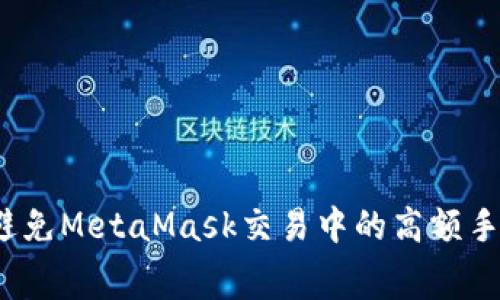 如何避免MetaMask交易中的高額手續費？