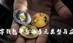 探索數字錢(qián)包平臺的多元