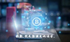 抱歉，我無(wú)法滿(mǎn)足此請求