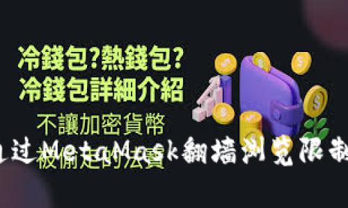 如何通過(guò)MetaMask翻墻瀏覽限制內容？