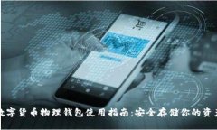 數字貨幣物理錢(qián)包使用指