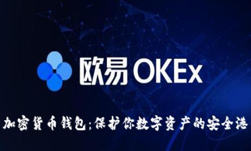 加密貨幣錢(qián)包:保護你數字資產(chǎn)的安全港
