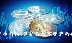 加密貨幣錢(qián)包：保護你數字資產(chǎn)的安全港