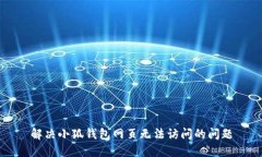 解決小狐錢(qián)包網(wǎng)頁(yè)無(wú)法訪(fǎng)