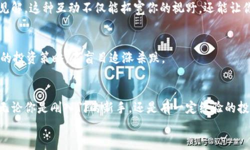 jiaotiPLUS數字資產(chǎn)錢(qián)包理財攻略: 安全、便捷、收益畢顯/jiaoti
數字資產(chǎn), 錢(qián)包理財, 投資指南/guanjianci

引言：數字資產(chǎn)時(shí)代的財務(wù)新思維
隨著(zhù)區塊鏈技術(shù)的迅速發(fā)展，數字資產(chǎn)的概念已經(jīng)深入人心！不僅僅是比特幣，還有Ethereum、Ripple等多種加密貨幣，它們正在革新我們對財務(wù)管理和財富增值的傳統思維。而在這個(gè)全新的金融生態(tài)中，數字資產(chǎn)錢(qián)包則是我們與這些虛擬貨幣之間溝通的橋梁。今天，我們將一起深入探討如何在PLUS數字資產(chǎn)錢(qián)包中進(jìn)行理財，實(shí)現資產(chǎn)的穩健增值！

什么是PLUS數字資產(chǎn)錢(qián)包？
PLUS數字資產(chǎn)錢(qián)包是一款專(zhuān)為數字資產(chǎn)管理而設計的應用。它不僅提供了安全、便捷的存儲方案，還支持多種數字貨幣的交易。用戶(hù)可以通過(guò)它隨時(shí)隨地管理自己的資產(chǎn)，獲取市場(chǎng)行情，進(jìn)行買(mǎi)入、賣(mài)出等操作。多么令人振奮的科技創(chuàng  )新??！

安全第一：如何保障您的數字錢(qián)包安全？
在投資數字資產(chǎn)的過(guò)程中，安全問(wèn)題絕對是我們首要考慮的因素。數字資產(chǎn)錢(qián)包一旦被攻擊，造成的損失是不可估量的。那么，如何保障PLUS數字資產(chǎn)錢(qián)包的安全呢？
ul
  listrong設置強密碼：/strong選擇一個(gè)復雜且唯一的密碼，避免使用生日、電話(huà)號碼等簡(jiǎn)單密碼。/li
  listrong啟用雙重認證：/strong雙重認證是一種額外的安全措施，增加了非法訪(fǎng)問(wèn)的難度。/li
  listrong定期備份：/strong定期將數字資產(chǎn)信息備份到安全的地方，以防止數據丟失。/li
/ul
記住，安全是財富增值的基礎，切不可掉以輕心！

如何在PLUS數字資產(chǎn)錢(qián)包中進(jìn)行理財？
在我們確保錢(qián)包安全的前提下，接下來(lái)就是如何通過(guò)PLUS錢(qián)包進(jìn)行有效的資產(chǎn)理財了。這里有幾個(gè)建議，幫助你更好地管理和增值自己的數字資產(chǎn)。

h41. 分散投資/h4
不要將所有的雞蛋放在同一個(gè)籃子里！分散投資是在數字資產(chǎn)投資中最有效的策略之一。除了比特幣，你可以考慮Ethereum、Litecoin等其他項目。適當配置不同類(lèi)型的數字資產(chǎn)，有助于降低風(fēng)險，增加收益的機會(huì )。

h42. 定期關(guān)注市場(chǎng)動(dòng)態(tài)/h4
市場(chǎng)變化萬(wàn)千，及時(shí)獲取市場(chǎng)信息至關(guān)重要。通過(guò)PLUS數字資產(chǎn)錢(qián)包，你可以實(shí)時(shí)查看市場(chǎng)行情，了解價(jià)格波動(dòng)，從而做出更明智的投資決策。無(wú)論是通過(guò)應用內的行情提醒，還是關(guān)注相關(guān)的資訊平臺，做到知己知彼，才是贏(yíng)得投資的關(guān)鍵！

h43. 設定合理收益目標/h4
在進(jìn)行投資之前，設定清晰的收益目標非常重要。這不僅可以幫助你在投資中保持理智，還能讓你更加容易評估投資的效果。無(wú)論是短期還是長(cháng)期投資，清晰的目標將為你的投資方向提供指引！

數字資產(chǎn)的未來(lái)：我們應該如何應對？
隨著(zhù)越來(lái)越多的企業(yè)和機構開(kāi)始重視，而且積極參與到數字資產(chǎn)的創(chuàng  )新與應用中，未來(lái)的數字資產(chǎn)市場(chǎng)將會(huì )更加繁榮！這里有幾點(diǎn)可以幫助你更好應對未來(lái)的建議：

h41. 持續學(xué)習，提升自身素養/h4
數字資產(chǎn)市場(chǎng)瞬息萬(wàn)變，技術(shù)也在不斷發(fā)展。通過(guò)參與各種線(xiàn)上線(xiàn)下的課程和研討會(huì )，不斷提升自己的知識儲備和分析能力，將為你在未來(lái)的投資中提供更大的便利。記住，知識就是力量！

h42. 建立自己的投資社群/h4
與志同道合的人一起探討和交流，能夠將你對市場(chǎng)的理解提升到一個(gè)新的高度。通過(guò)加入投資社群或者參加投資交流會(huì )，你可以獲取到更廣泛的信息和見(jiàn)解。這種互動(dòng)不僅能拓寬你的視野，還能讓你在投資過(guò)程中充滿(mǎn)信心！

h43. 保持理智，控制情緒/h4
投資市場(chǎng)時(shí)常會(huì )讓人心潮澎湃，尤其是在價(jià)格劇烈波動(dòng)時(shí)。然而，沉著(zhù)冷靜是理性投資的重要保證。即使遇到暫時(shí)的損失，也要保持良好的心態(tài)，遵循既定的投資策略，不盲目追漲殺跌。

結語(yǔ)：勇敢踏出數字資產(chǎn)投資的第一步！
數字資產(chǎn)的世界充滿(mǎn)了機遇，但同樣也存在著(zhù)挑戰。運用PLUS數字資產(chǎn)錢(qián)包進(jìn)行理財，既要重視技術(shù)手段的靈活運用，更要提升自身的投資智商與能力。無(wú)論你是剛入門(mén)的新手，還是有一定經(jīng)驗的投資者，理智的決策和持續的學(xué)習，將幫助你在數字資產(chǎn)的浪潮中乘風(fēng)破浪，獲取豐厚的回報！多么令人期待的未來(lái)??！
現在就開(kāi)始使用PLUS數字資產(chǎn)錢(qián)包，讓你的財富增長(cháng)之路更加順暢，讓我們在這個(gè)新的數字時(shí)代共同成長(cháng)，共創(chuàng  )未來(lái)！