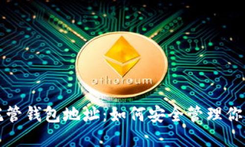 數字貨幣托管錢(qián)包地址:如何安全管理你的數字資產(chǎn)