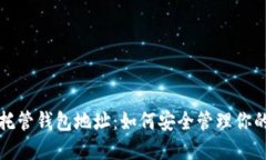數字貨幣托管錢(qián)包地址：如何安全管理你的數字