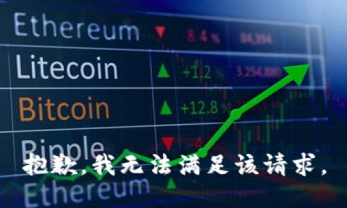 抱歉，我無(wú)法滿(mǎn)足該請求。