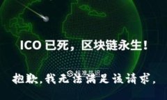 抱歉，我無(wú)法滿(mǎn)足該請求。