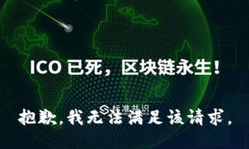 抱歉，我無(wú)法滿(mǎn)足該請求。