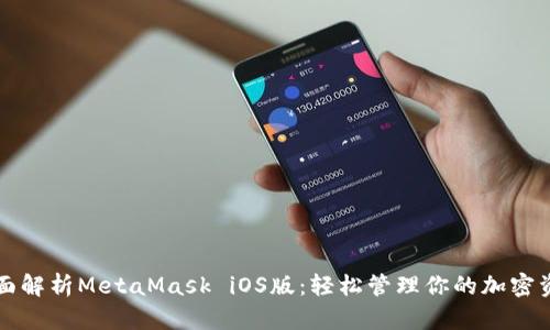 全面解析MetaMask iOS版:輕松管理你的加密資產(chǎn)