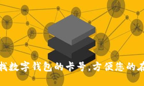 如何查找數字錢(qián)包的卡號，方便您的在線(xiàn)支付