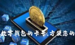 如何查找數字錢(qián)包的卡號，方便您的在線(xiàn)支付