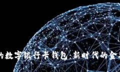 方便安全的數字銀行卡錢(qián)