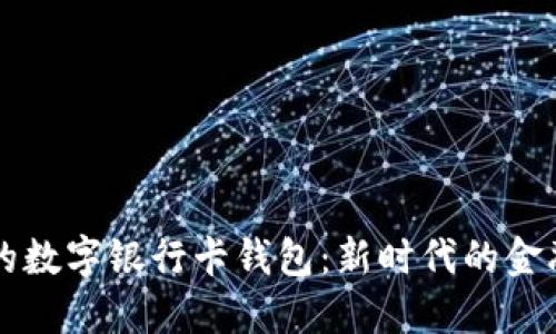 方便安全的數字銀行卡錢(qián)包:新時(shí)代的金融管理利器
