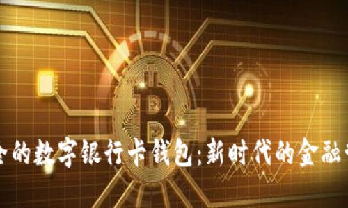 方便安全的數字銀行卡錢(qián)包:新時(shí)代的金融管理利器