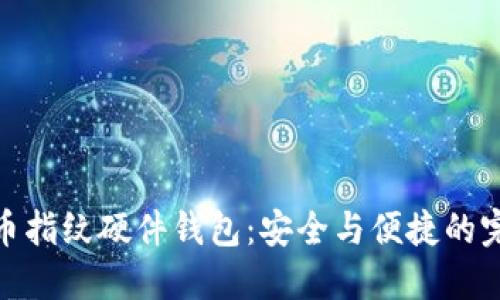 數字貨幣指紋硬件錢(qián)包:安全與便捷的完美結合