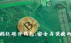 數字貨幣指紋硬件錢(qián)包：