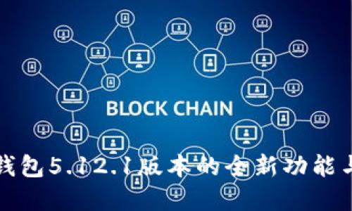掌握小狐錢(qián)包5.12.1版本的全新功能與使用體驗