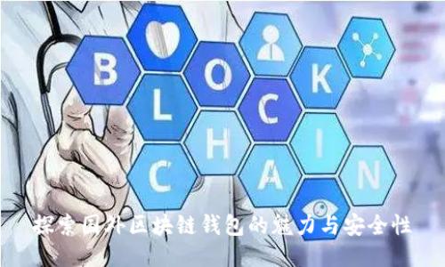 探索國外區塊鏈錢(qián)包的魅力與安全性