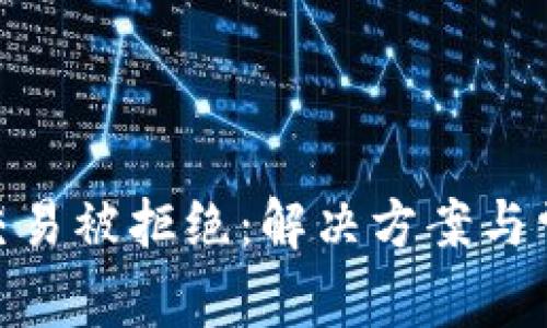 MetaMask交易被拒絕:解決方案與常見(jiàn)原因解析