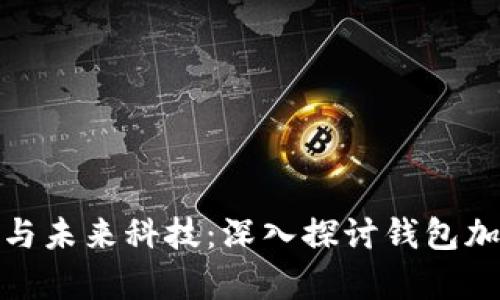 : 安全保障與未來(lái)科技:深入探討錢(qián)包加密算法軟件