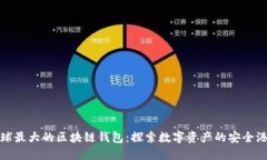 全球最大的區塊鏈錢(qián)包：