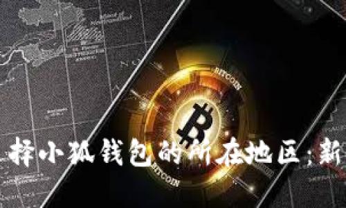 如何選擇小狐錢(qián)包的所在地區:新手指南