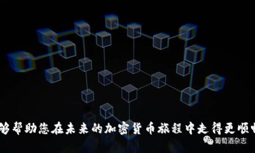 小狐錢(qián)包MATIC連不上？解決方案大揭秘！/
小狐錢(qián)包, MATIC連接, 加密貨幣/guanjianci

引言
在數字貨幣風(fēng)潮席卷而來(lái)的當下，許多人開(kāi)始接觸和使用各種加密貨幣錢(qián)包。其中，小狐錢(qián)包憑借其簡(jiǎn)潔易用的界面和良好的用戶(hù)體驗，吸引了大批用戶(hù)。然而，作為一個(gè)加密貨幣持有者，您可能會(huì )在使用過(guò)程中遇到不同的問(wèn)題，尤其是在連接一些特定區塊鏈，如MATIC（Polygon）?！靶『X(qián)包MATIC連不上”，這一問(wèn)題常常令用戶(hù)感到沮喪與困惑。今天，就讓我們一起深入探討解決這一問(wèn)題的方法，并在這個(gè)過(guò)程中了解更多關(guān)于小狐錢(qián)包和MATIC的知識！

小狐錢(qián)包的一些基礎知識
首先，要了解小狐錢(qián)包的基本構架。小狐錢(qián)包是一個(gè)支持多種數字貨幣和區塊鏈的去中心化數字錢(qián)包，允許用戶(hù)存儲、轉賬和交易多種數字資產(chǎn)。它的用戶(hù)界面友好，適合新手和資深用戶(hù)使用。小狐錢(qián)包不僅支持以太坊、比特幣等主流貨幣，還不斷擴展對新興幣種的支持，比如MATIC。

MATIC的簡(jiǎn)介
MATIC（Polygon）是運行在以太坊上的一個(gè)擴展解決方案，旨在提高交易速度，并降低交易成本。它通過(guò)處理鏈下交易，幫助用戶(hù)實(shí)現更快的交易確認時(shí)間和更低的費用。作為一條越來(lái)越受歡迎的區塊鏈，MATIC在加密市場(chǎng)上擁有著(zhù)廣泛的應用場(chǎng)景，例如去中心化金融（DeFi）項目和非同質(zhì)化代幣（NFT）的交易平臺。小狐錢(qián)包的用戶(hù)希望通過(guò)錢(qián)包連接MATIC鏈，享受快速便捷的交易體驗。

為何會(huì )出現連接問(wèn)題？
盡管小狐錢(qián)包的功能強大，但用戶(hù)在連接MATIC時(shí)常常會(huì )遇到一些技術(shù)問(wèn)題。這些問(wèn)題可能源于多方面的原因，包括但不限于以下幾點(diǎn)：
ul
    listrong網(wǎng)絡(luò )連接問(wèn)題：/strong確保您的網(wǎng)絡(luò )連接穩定，這在數字錢(qián)包的使用中是至關(guān)重要的！/li
    listrong錢(qián)包版本問(wèn)題：/strong有時(shí)候錢(qián)包的更新可能導致某些功能暫時(shí)不可用。確保您使用的是最新版的小狐錢(qián)包。/li
    listrong配置問(wèn)題：/strong有時(shí)錢(qián)包中的區塊鏈配置不正確，可能會(huì )導致無(wú)法連接MATIC鏈。/li
/ul

怎樣解決小狐錢(qián)包MATIC連不上的問(wèn)題？
針對上述可能的問(wèn)題，我們可以采取一些解決方案，幫助您順利連接MATIC鏈。

h4檢查網(wǎng)絡(luò )連接/h4
首先，請檢查您的網(wǎng)絡(luò )連接！無(wú)論是在手機上還是電腦上，穩定的網(wǎng)絡(luò )環(huán)境是連接數字錢(qián)包的首要條件。如果您使用的是公共Wi-Fi，嘗試更換到私人網(wǎng)絡(luò )或移動(dòng)熱點(diǎn)，也許能改善連接狀況。多么令人振奮！這樣可能會(huì )讓問(wèn)題迎刃而解。

h4更新小狐錢(qián)包/h4
其次，確保您使用的是最新版本的小狐錢(qián)包。許多開(kāi)發(fā)團隊會(huì )定期推送更新，以修復已知問(wèn)題并新增功能。提前查看您所用版本的更新日志，找到是否有相關(guān)MATIC連接問(wèn)題的修復。如果錢(qián)包沒(méi)有自動(dòng)更新，可以前往應用商店手動(dòng)更新。

h4重新配置鏈設置/h4
如果上述方法都沒(méi)有解決問(wèn)題，嘗試重新配置MATIC鏈設置。在小狐錢(qián)包的設置中找到“鏈管理”或“自定義鏈”，根據MATIC的官方文檔輸入正確的鏈參數（如RPC URL、鏈ID等）。務(wù)必確保所填寫(xiě)的信息正確無(wú)誤，一次小錯誤都可能導致連不上！

建立社區支持
在解決技術(shù)問(wèn)題的過(guò)程中，不要忽視社區的力量。小狐錢(qián)包和MATIC的用戶(hù)社區通常會(huì )分享大量經(jīng)驗和解決方案。有時(shí)，您可能會(huì )通過(guò)簡(jiǎn)簡(jiǎn)單單的信息就找到解決方案。加入相關(guān)的社交媒體群組或論壇，提出您的問(wèn)題，往往可以得到熱心人士的解答?！斑@種互助的精神，真是讓人感到溫暖！”

如何避免未來(lái)的連接問(wèn)題？
在經(jīng)歷一次連接問(wèn)題后，大家可能會(huì )更加關(guān)注如何避免未來(lái)再出現類(lèi)似問(wèn)題。以下是一些有用的建議：
ul
    listrong定期檢查更新：/strong保持錢(qián)包軟件的最新版本是避免問(wèn)題的關(guān)鍵。/li
    listrong清楚了解錢(qián)包功能：/strong掌握小狐錢(qián)包的基本功能和限制，有助于減少使用中的不便。/li
    listrong多關(guān)注官方消息：/strong定期查看小狐錢(qián)包和MATIC的官方網(wǎng)站或社交媒體，隨時(shí)獲取最新動(dòng)向。/li
/ul

總結
在混沌的加密貨幣世界中，掌握錢(qián)包的使用技巧和解決常見(jiàn)問(wèn)題的方法至關(guān)重要。雖然“小狐錢(qián)包MATIC連不上”的問(wèn)題可能會(huì )令人感到沮喪，但通過(guò)上述的方法，您可以迎刃而解。希望通過(guò)今天的討論，能夠幫助您在未來(lái)的加密貨幣旅程中走得更順暢！無(wú)論是投資、交易，還是在不同區塊鏈間流轉資產(chǎn)，我們都希望您能獲得更愉悅的體驗！一起加油吧！