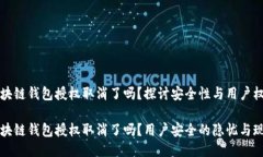 區塊鏈錢(qián)包授權取消了嗎
