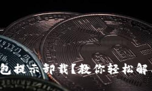 小狐錢(qián)包提示卸載？教你輕松解決問(wèn)題！
